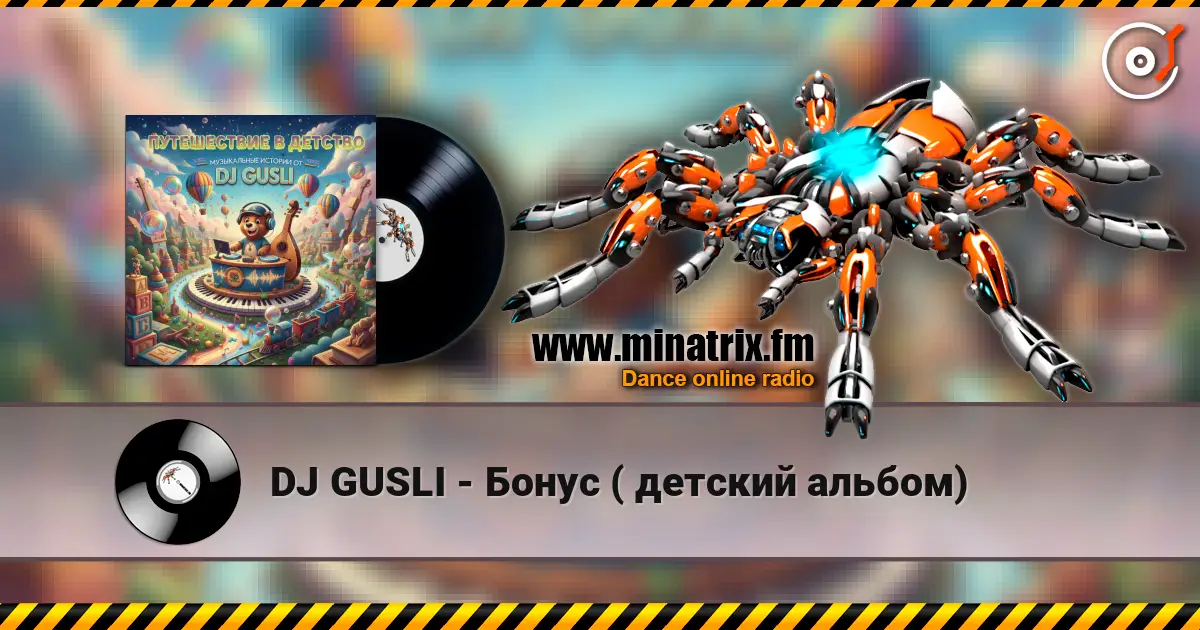 DJ GUSLI - Бонус ( детский альбом) 高品质在线收听 | Minatrix.FM