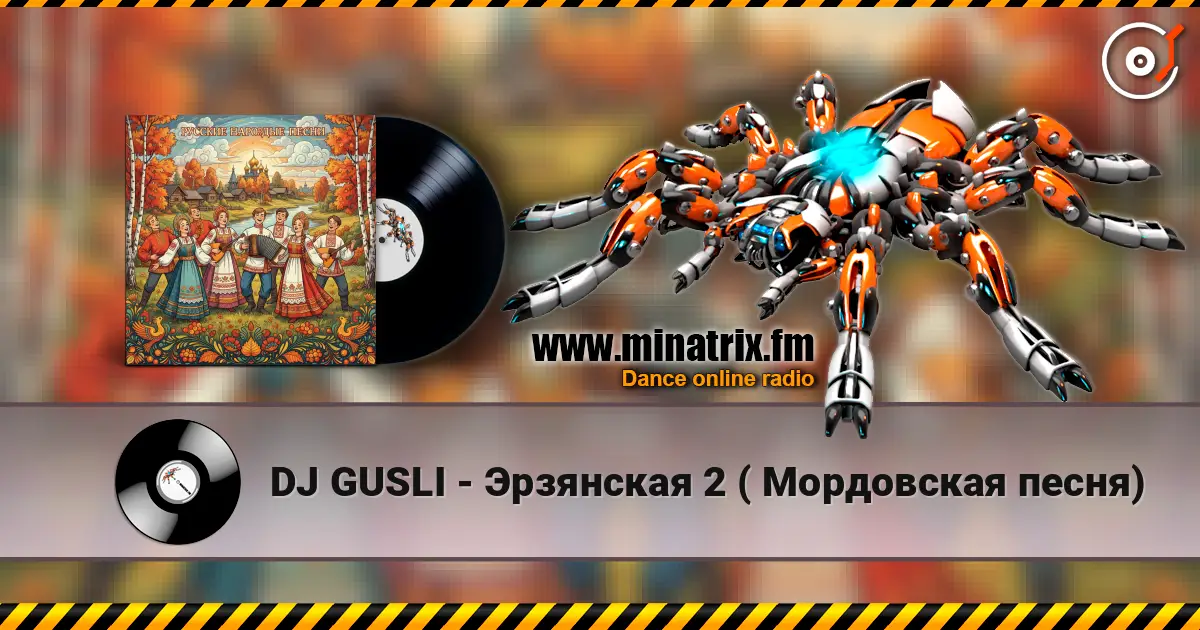 DJ GUSLI - Эрзянская 2 ( Мордовская песня) 高品质在线收听 | Minatrix.FM