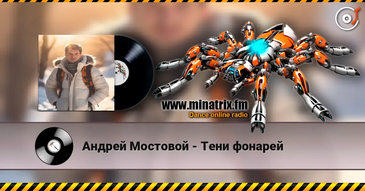 Андрей Мостовой - Тени фонарей 高品质在线收听 | Minatrix.FM