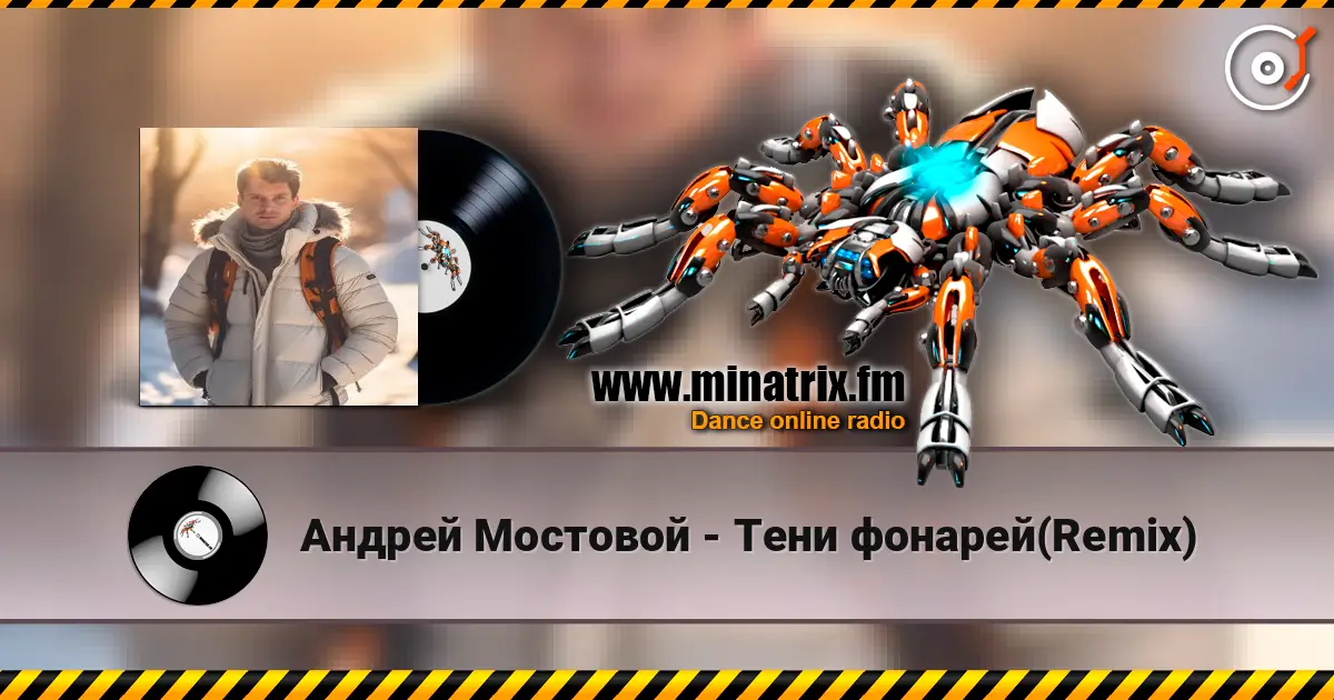 Андрей Мостовой - Тени фонарей(Remix) 高品质在线收听 | Minatrix.FM