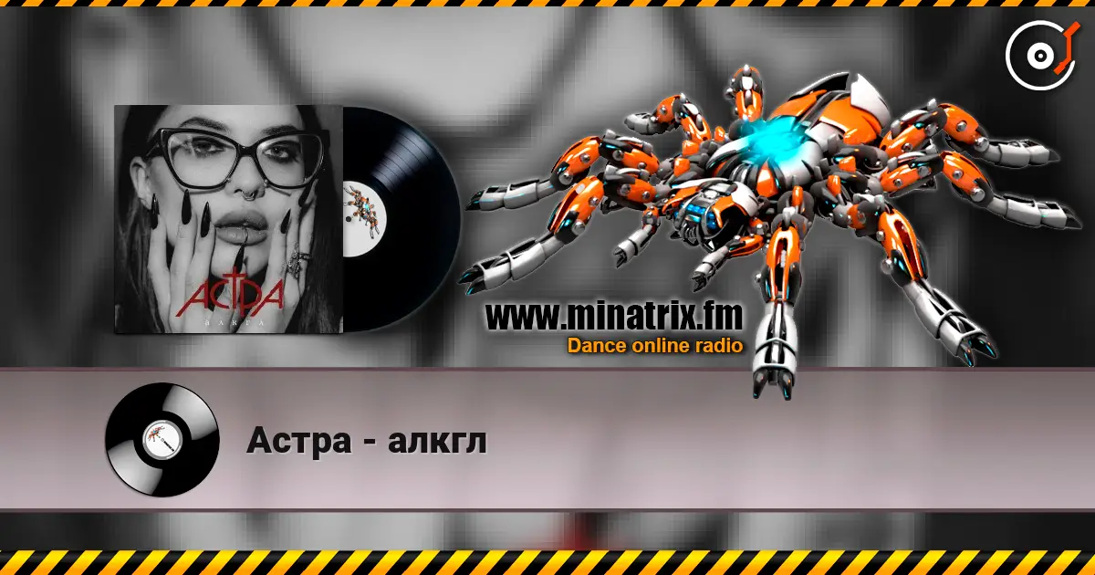 Астра - алкгл 高品质在线收听 | Minatrix.FM