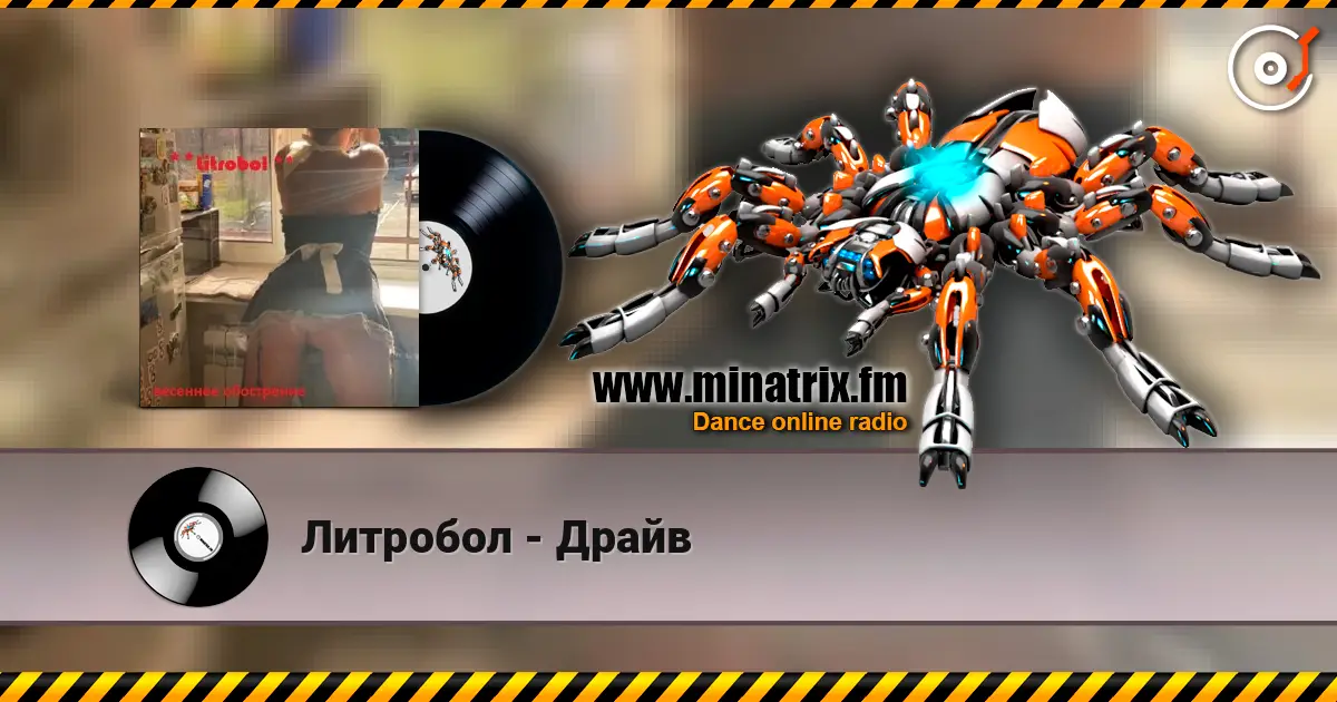 Литробол - Драйв 高品质在线收听 | Minatrix.FM