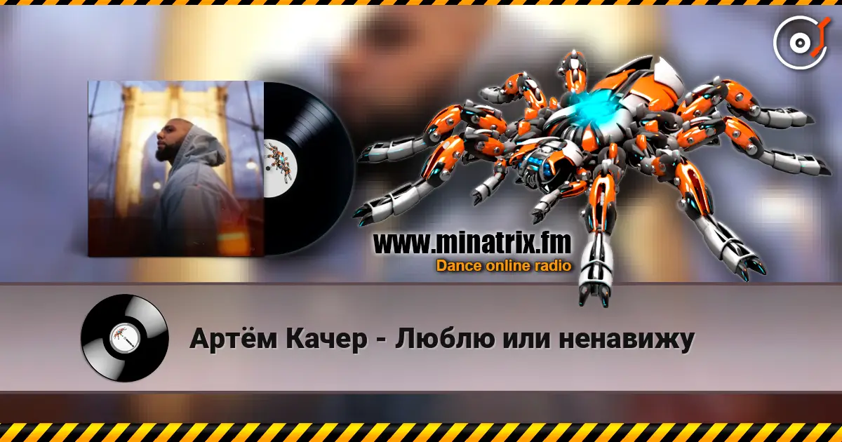 Артём Качер - Люблю или ненавижу слухати онлайн у високій якості | Minatrix.FM