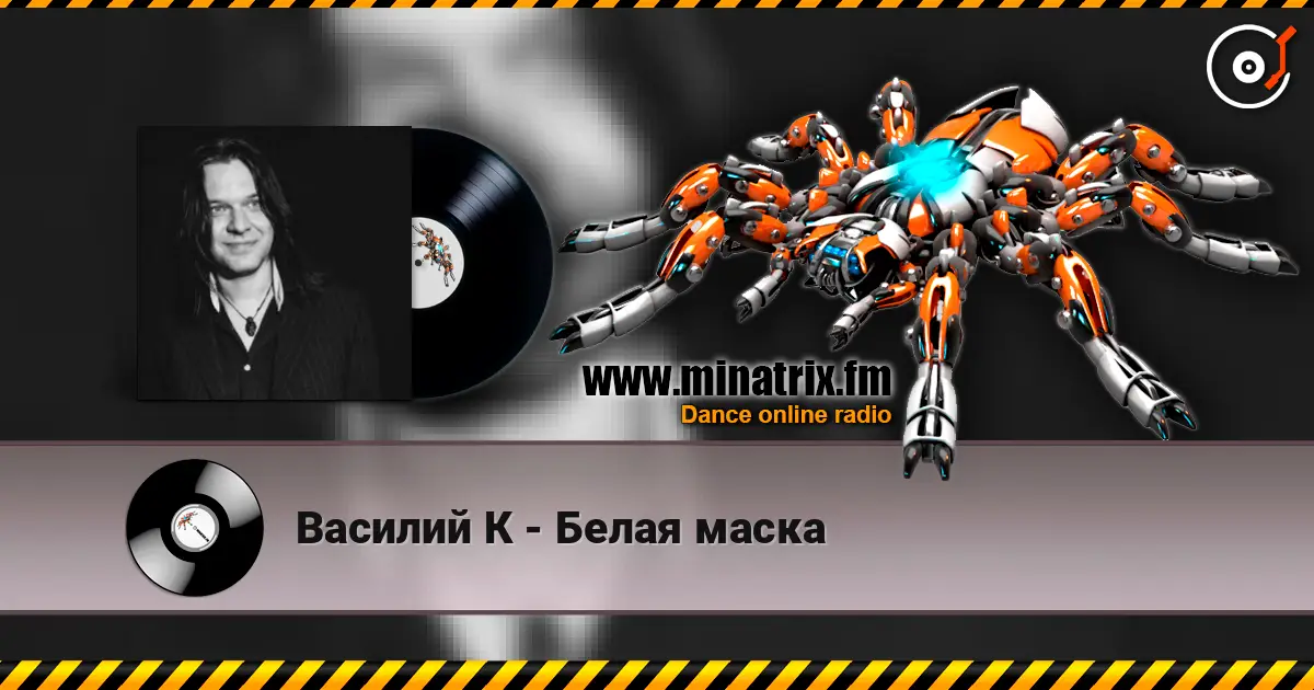 Василий К - Белая маска 高品质在线收听 | Minatrix.FM