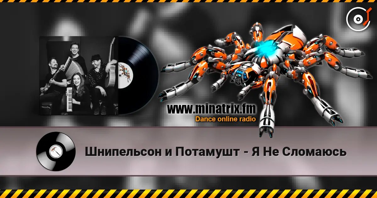 Шнипельсон и Потамушт - Я Не Сломаюсь слухати онлайн у високій якості | Minatrix.FM