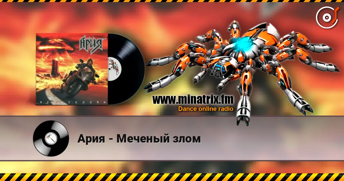 Ария - Меченый злом 高品质在线收听 | Minatrix.FM