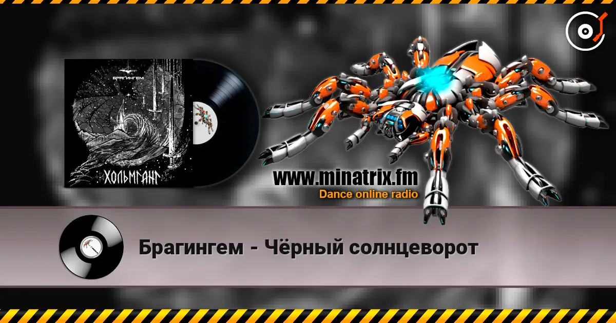 Брагингем - Чёрный солнцеворот listen online in high quality | Minatrix.FM