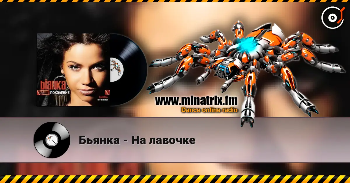 Бьянка - На лавочке 高品质在线收听 | Minatrix.FM