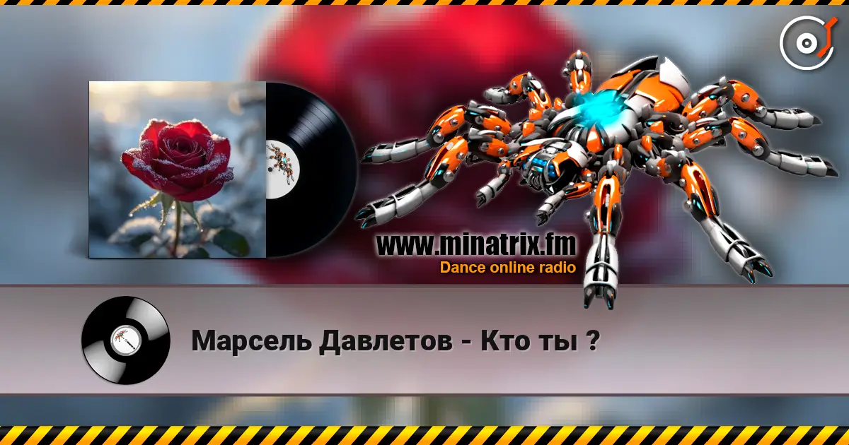Марсель Давлетов - Кто ты ? 高品质在线收听 | Minatrix.FM