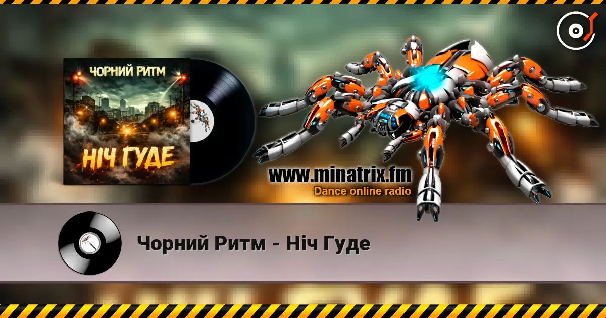 Чорний Ритм - Ніч Гуде 高品质在线收听 | Minatrix.FM