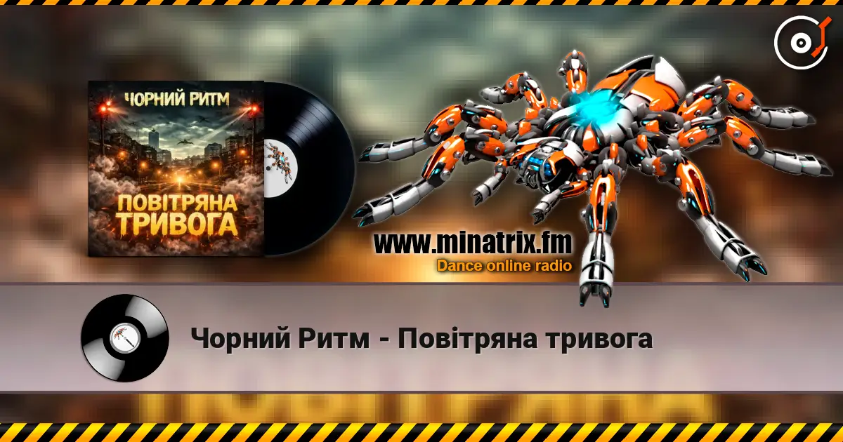 Чорний Ритм - Повітряна тривога 高品质在线收听 | Minatrix.FM