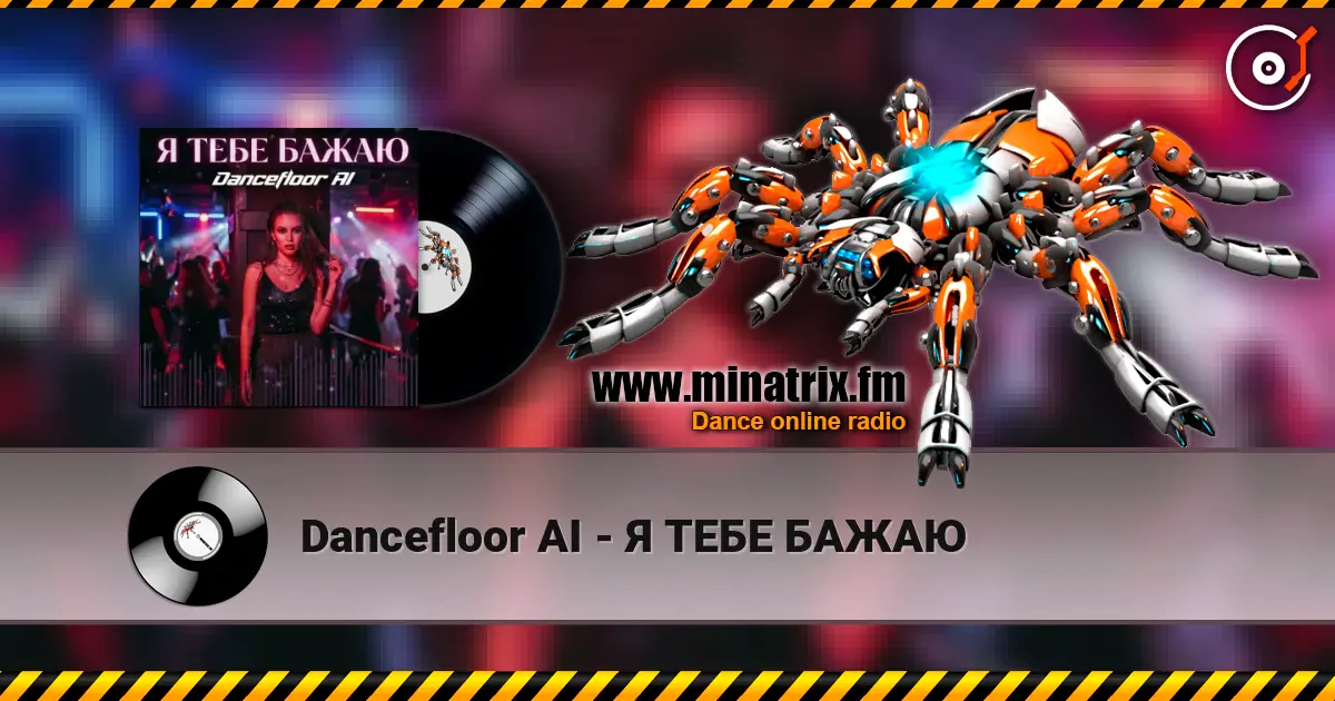 Dancefloor AI - Я ТЕБЕ БАЖАЮ 高品质在线收听 | Minatrix.FM