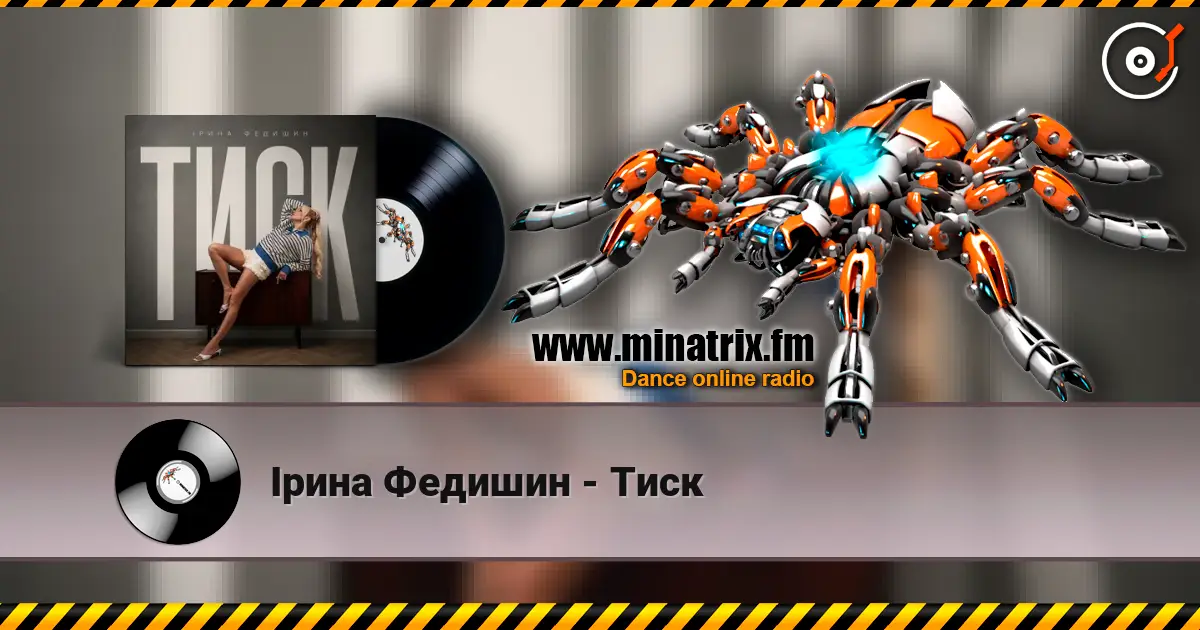 Ірина Федишин - Тиск слухати онлайн у високій якості | Minatrix.FM