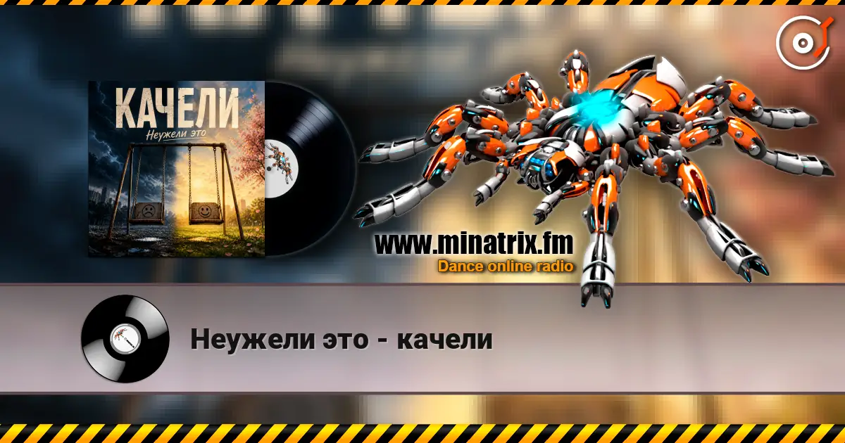 Неужели это - качели 高品质在线收听 | Minatrix.FM