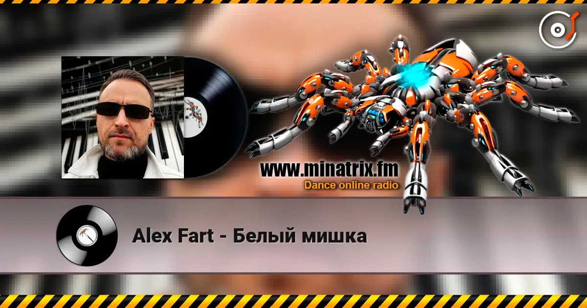 Alex Fart - Белый мишка 高品质在线收听 | Minatrix.FM