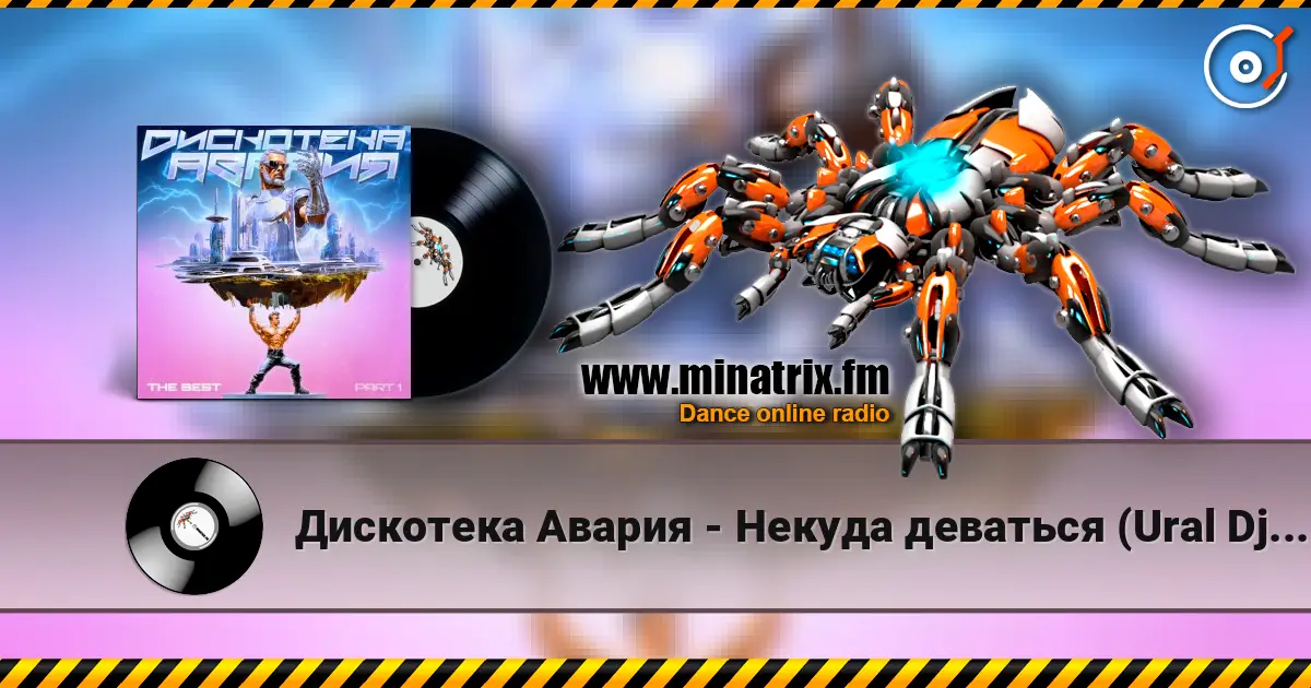 Дискотека Авария - Некуда деваться (Ural Djs Edit) 高品质在线收听 | Minatrix.FM