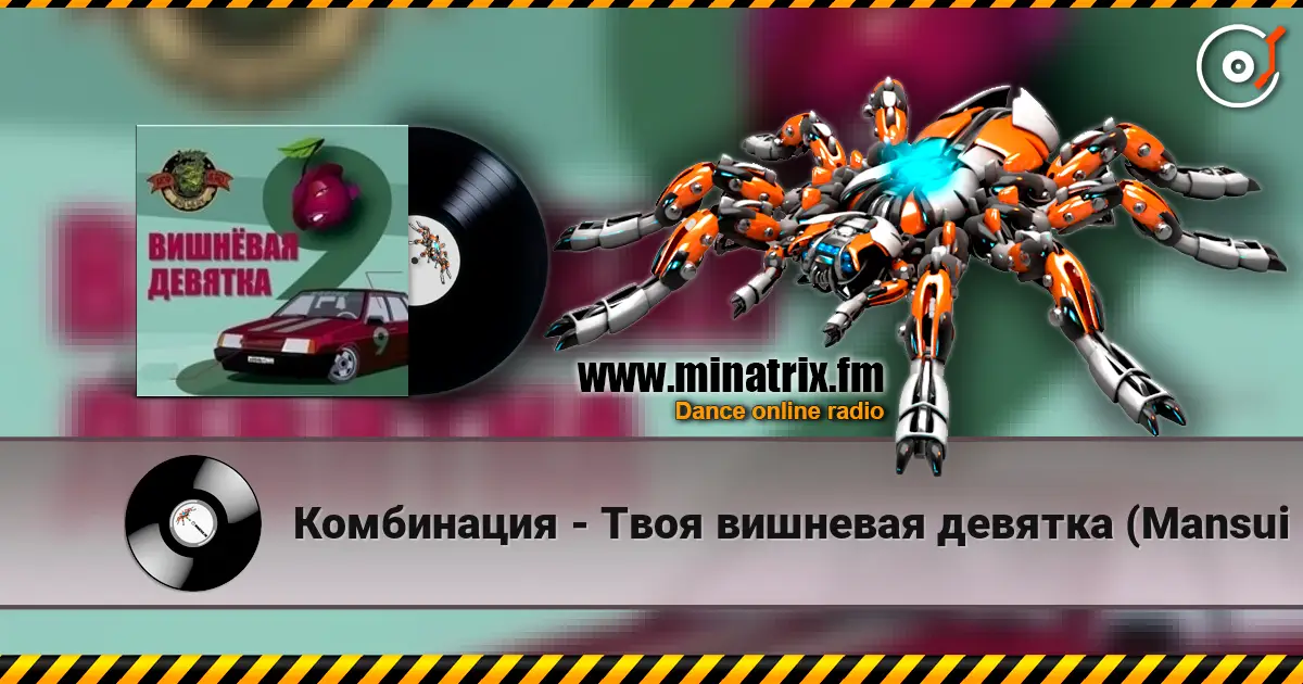 Комбинация - Твоя вишневая девятка (Mansui Studio Remix) 高品质在线收听 | Minatrix.FM
