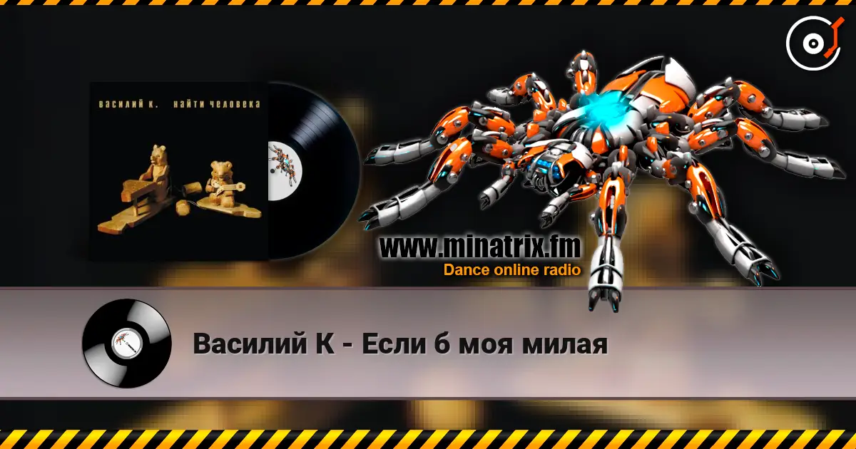 Василий К - Если б моя милая 高品质在线收听 | Minatrix.FM