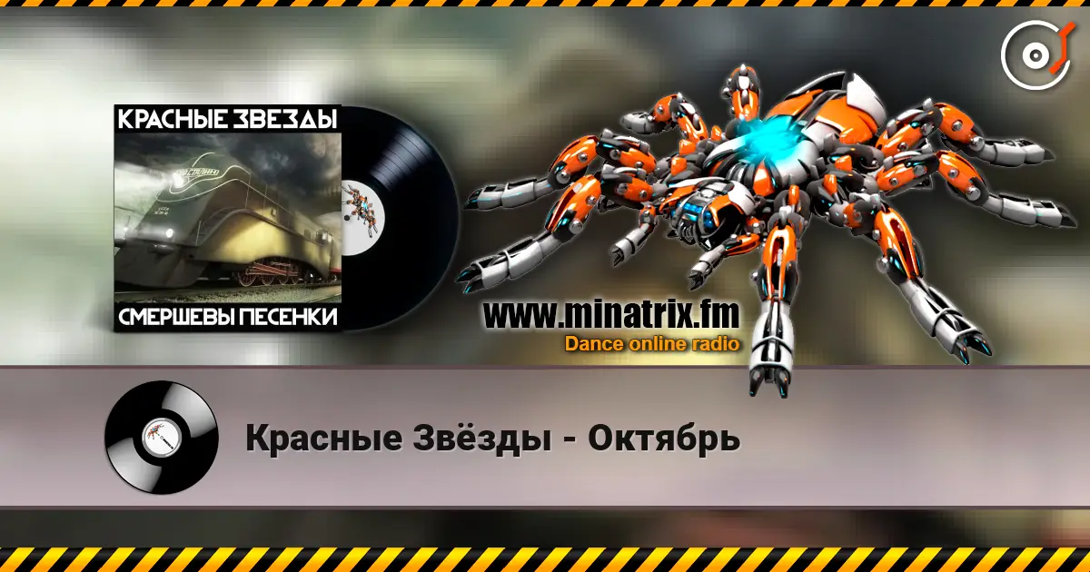 Красные Звёзды - Октябрь 高品质在线收听 | Minatrix.FM