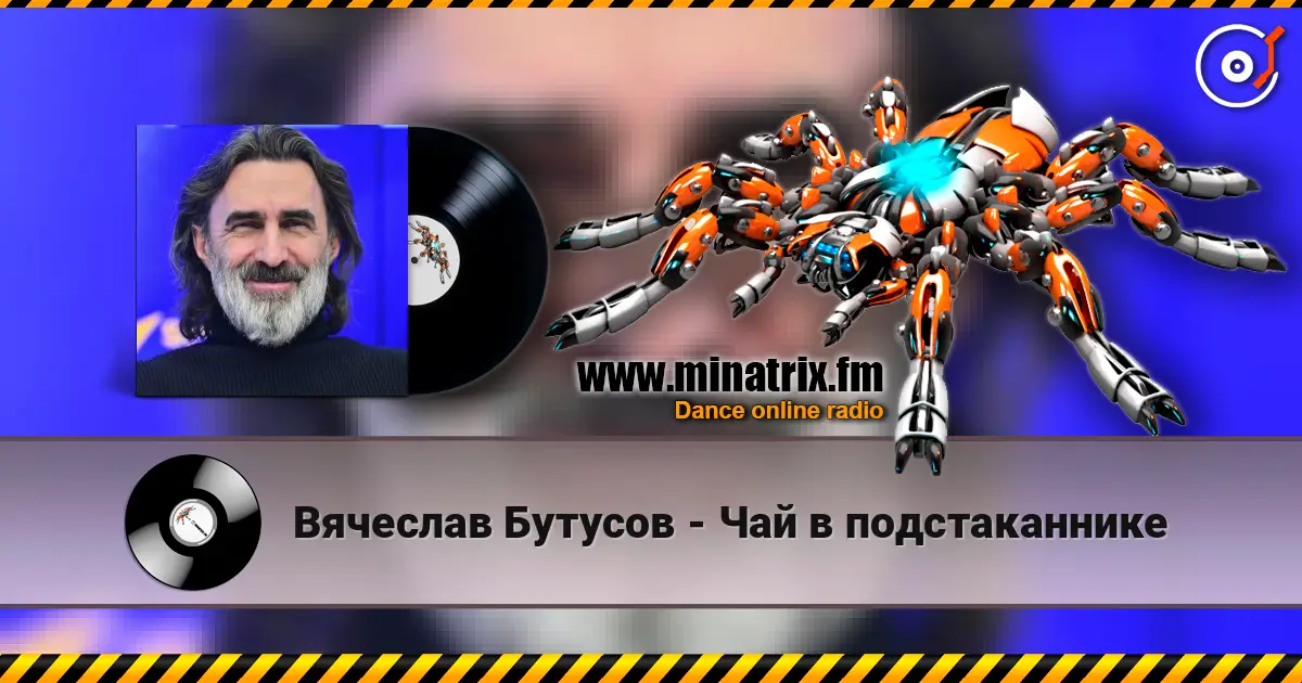 Вячеслав Бутусов - Чай в подстаканнике 高品质在线收听 | Minatrix.FM