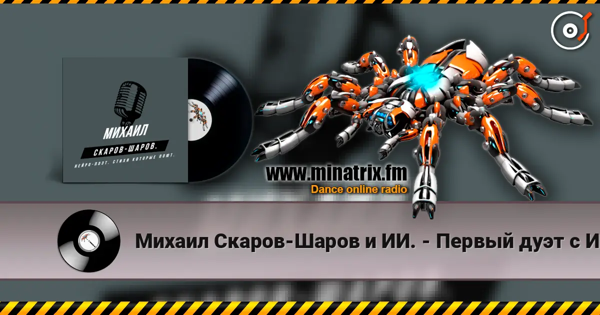 Михаил Скаров-Шаров и ИИ. - Первый дуэт с ИИ "СОН ИЛЬ ЯВЬ". 高品质在线收听 | Minatrix.FM