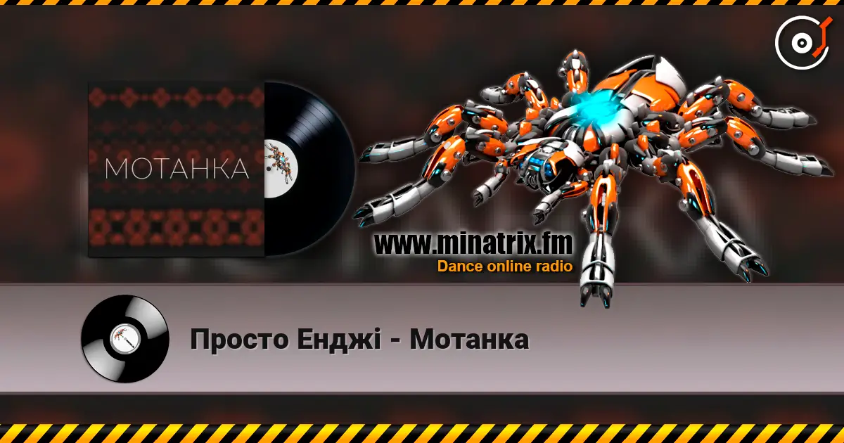 Просто Енджі - Мотанка слухати онлайн у високій якості | Minatrix.FM