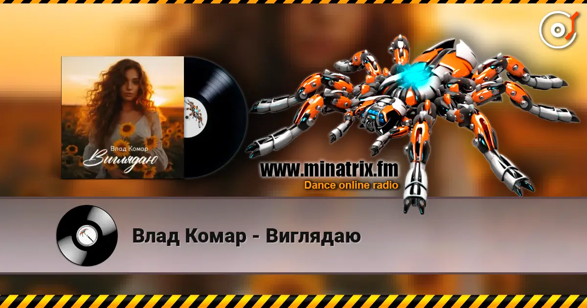 Влад Комар - Виглядаю слухати онлайн у високій якості | Minatrix.FM