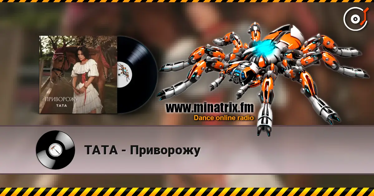 ТАТА - Приворожу слухати онлайн у високій якості | Minatrix.FM