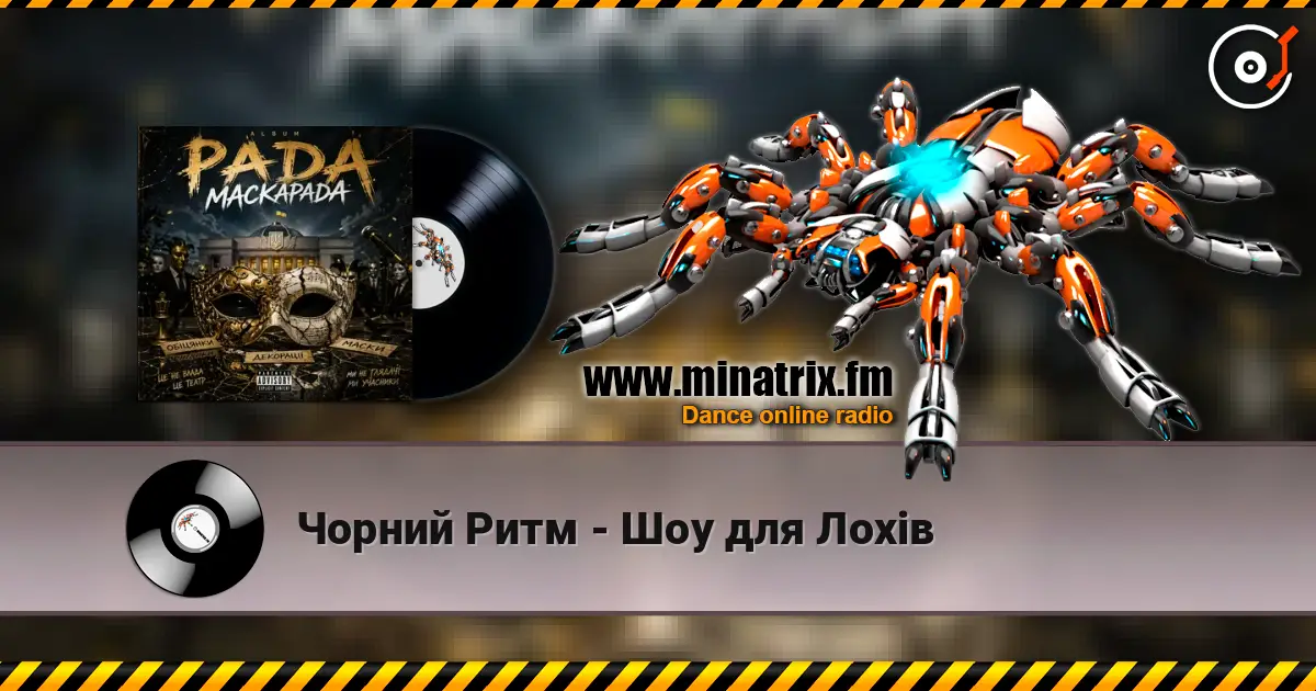 Чорний Ритм - Шоу для Лохів 高品质在线收听 | Minatrix.FM
