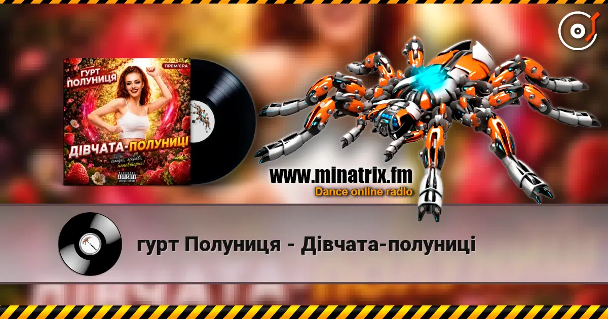 гурт Полуниця - Дівчата-полуниці слухати онлайн у високій якості | Minatrix.FM