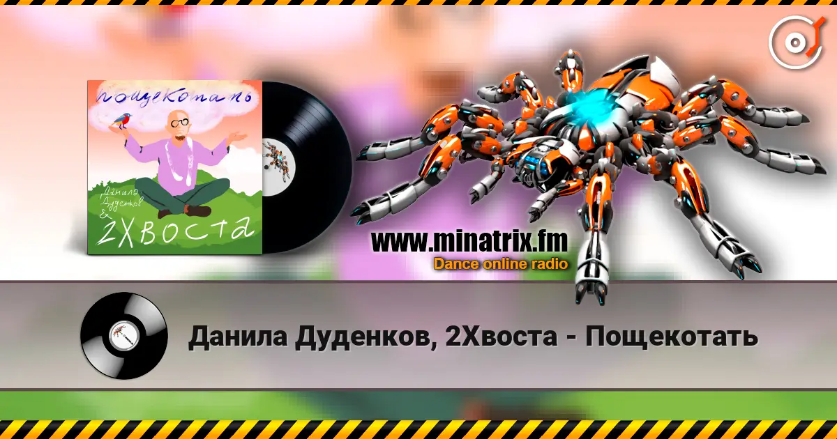 Данила Дуденков, 2Хвоста - Пощекотать 高品质在线收听 | Minatrix.FM