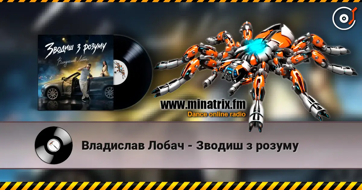 Владислав Лобач - Зводиш з розуму слухати онлайн у високій якості | Minatrix.FM