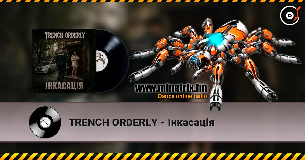 TRENCH ORDERLY - Інкасація 高品质在线收听 | Minatrix.FM