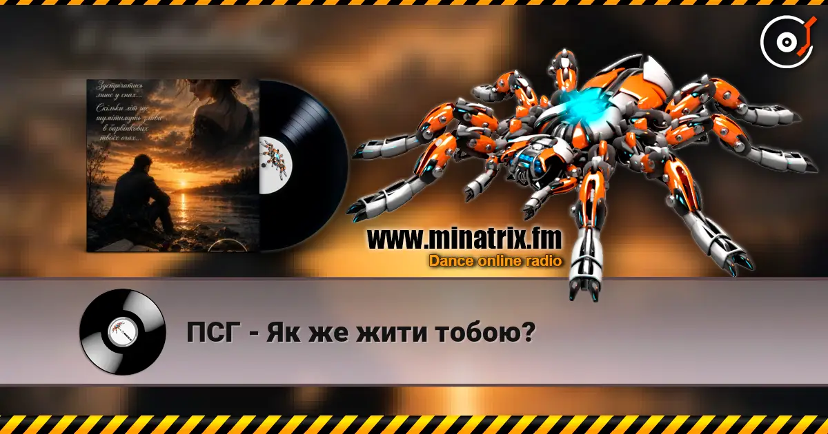 ПСГ - Як же жити тобою? слухати онлайн у високій якості | Minatrix.FM