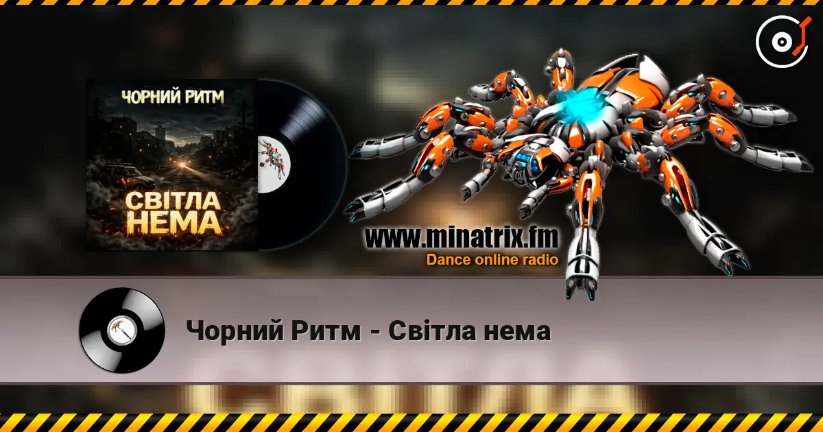 Чорний Ритм - Світла нема 高品质在线收听 | Minatrix.FM