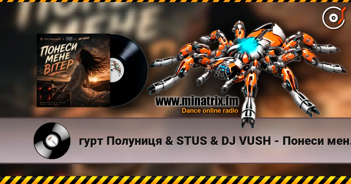 гурт Полуниця & STUS & DJ VUSH - Понеси мене вітер 高品质在线收听 | Minatrix.FM