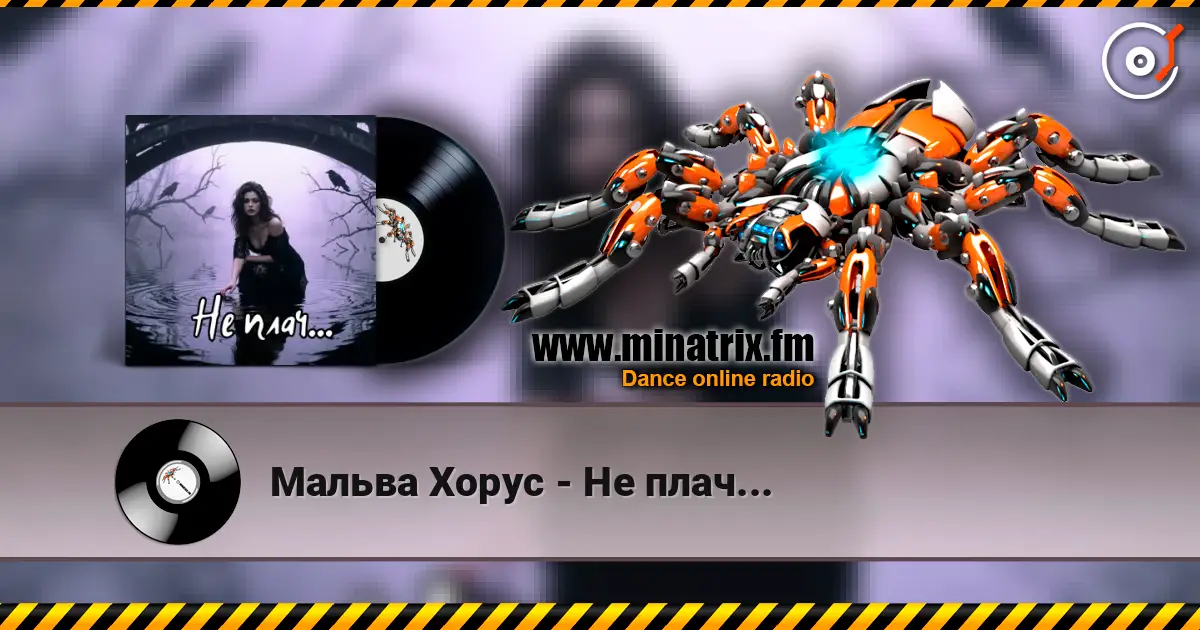 Мальва Хорус - Не плач... слухати онлайн у високій якості | Minatrix.FM