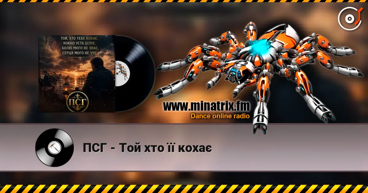 ПСГ - Той хто її кохає 高品质在线收听 | Minatrix.FM