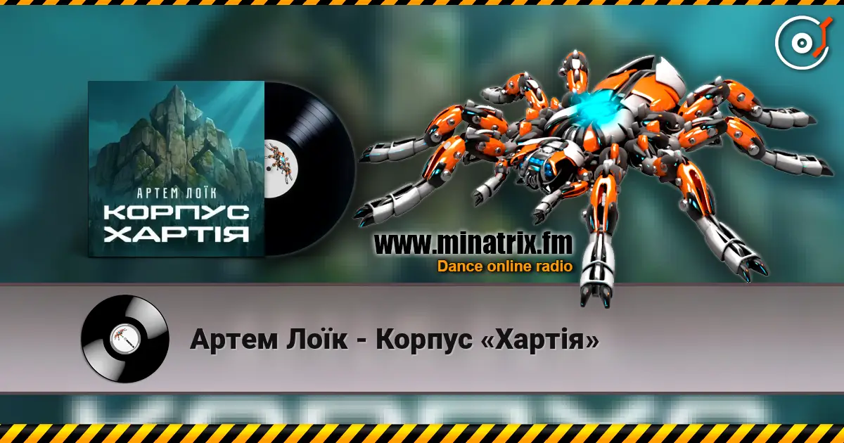 Артем Лоїк - Корпус «Хартія» 高品质在线收听 | Minatrix.FM
