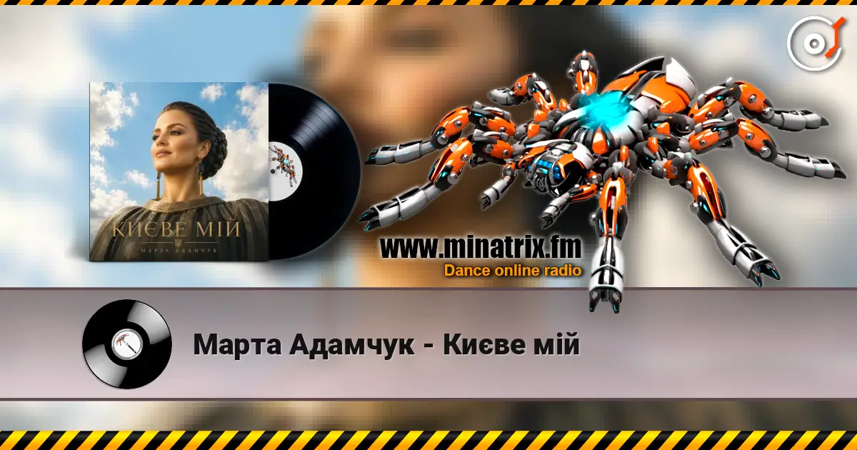 Марта Адамчук - Києве мій слухати онлайн у високій якості | Minatrix.FM