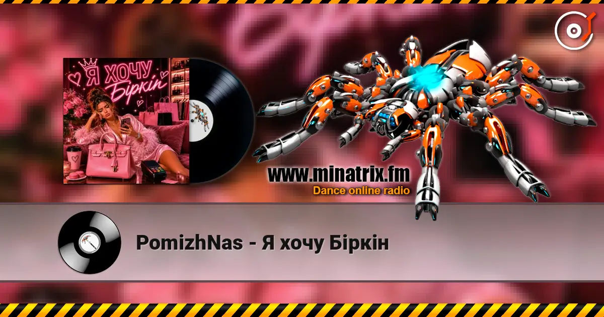 PomizhNas - Я хочу Біркін слухати онлайн у високій якості | Minatrix.FM