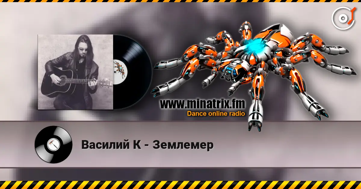Василий К - Землемер 高品质在线收听 | Minatrix.FM