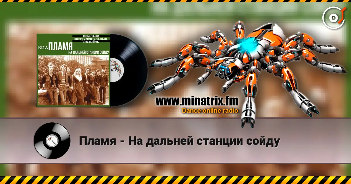 Пламя - На дальней станции сойду слухати онлайн у високій якості | Minatrix.FM