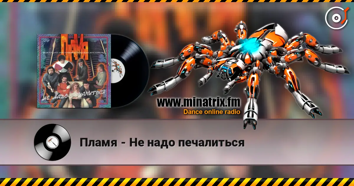 Пламя - Не надо печалиться слухати онлайн у високій якості | Minatrix.FM