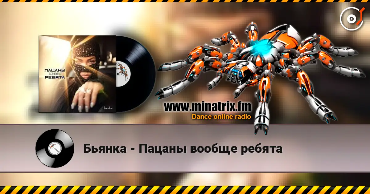 Бьянка - Пацаны вообще ребята 高品质在线收听 | Minatrix.FM