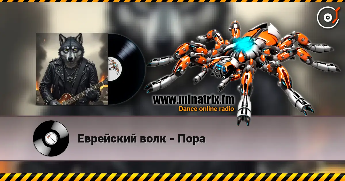 Еврейский волк - Пора 高品质在线收听 | Minatrix.FM