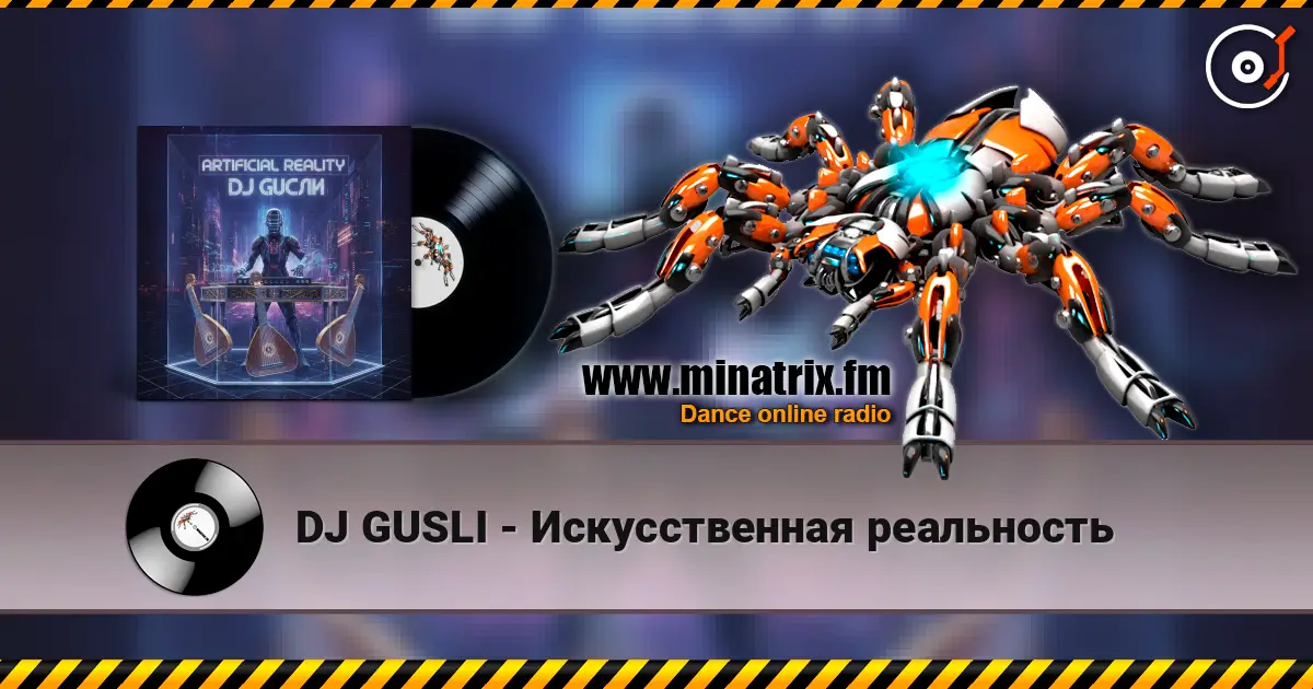 DJ GUSLI - Искусственная реальность 高品质在线收听 | Minatrix.FM