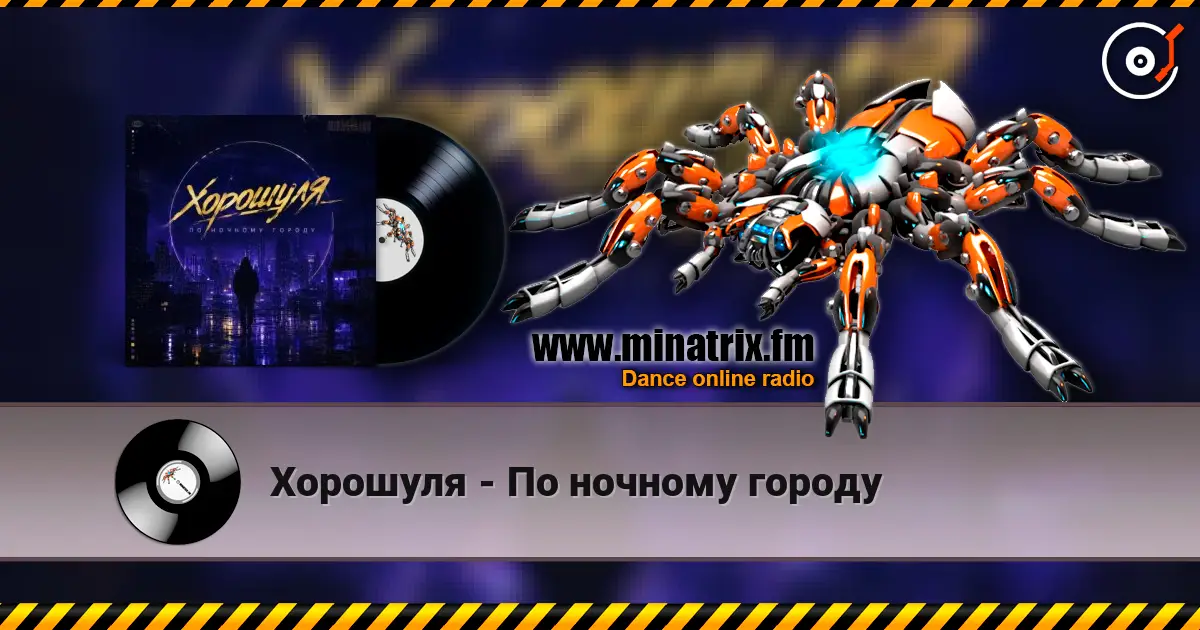 Хорошуля - По ночному городу 高品质在线收听 | Minatrix.FM