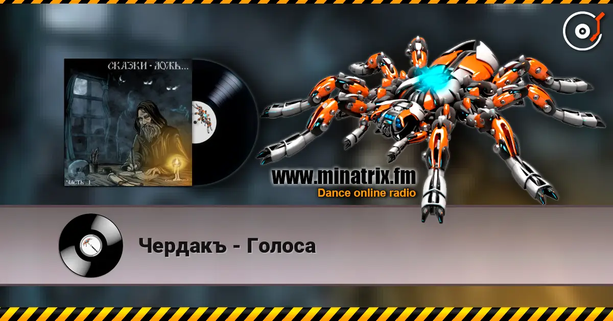 Чердакъ - Голоса 高品质在线收听 | Minatrix.FM