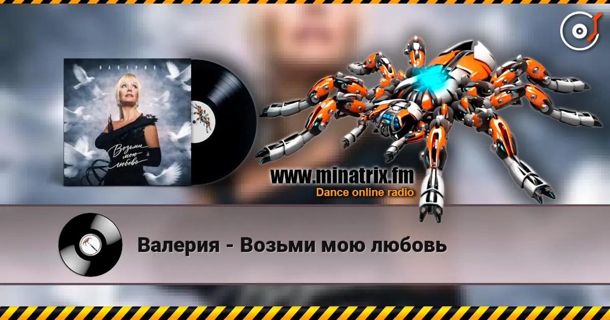 Валерия - Возьми мою любовь 高品质在线收听 | Minatrix.FM
